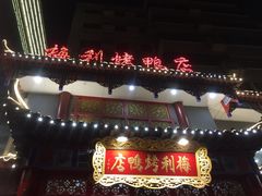-梅利汴京烤鸭•开封豫菜地标店(东大街店)