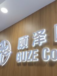 -顾泽医疗美容
