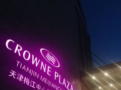 -天津梅江中心皇冠假日酒店