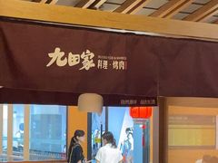 -九田家黑牛烤肉料理(新辰里亚运村店)