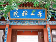 -石岛赤山风景区