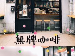 -无牌咖啡&酒馆