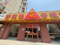 -秦记香辣蟹(松榆里店)