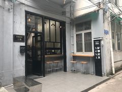门面-无牌咖啡&酒馆