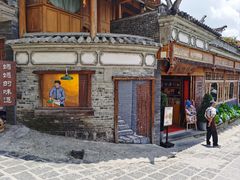 -妈妈的味道(和顺古镇店)