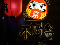 -不倒翁炭火烧肉(永安里店)