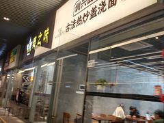 -圳兴面王·拌川·特色炒面(南山保利剧院店)