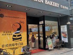 -匠造烘焙(上海湾店)