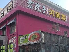 -食欲老院子荆芥疙瘩汤(经五路店)