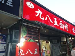 -九八五面馆(欧洲城店)