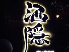 -Joy酒隐(西湖店)