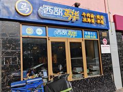 -西部马华清真兰州牛肉面·烧烤夜市(广渠门店)