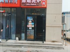 -原始泥炉烤肉(总店)