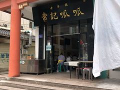 门面-常记呱呱(总店)
