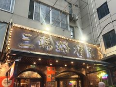 -三玛璐酒楼(汉口路店)