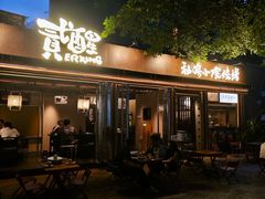-贰醒·私房小院烧烤 (太古里店)