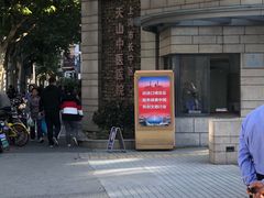 -上海市长宁区天山中医医院