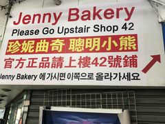 门面-珍妮曲奇聪明小熊(尖沙咀店)