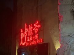-三亚海棠湾南田温泉神龙谷