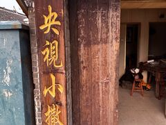 -迎春桥老炉烧饼(碧霞路店)