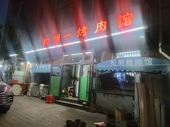 -松明一烤肉馆(鲁园店)