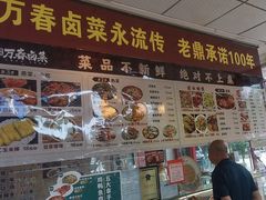 -老鼎万春卤菜(五代传承创始老店)