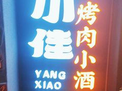 -杨小佳·齐齐哈尔烤肉·烤串(广州店)