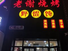 门面-老谢烧烤野馄饨(云霄路店)