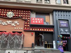 -西塔老太太泥炉烤肉(杭州首店)