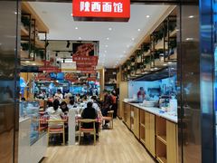 -老西安陕西面馆