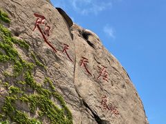 -崂山仰口游览区