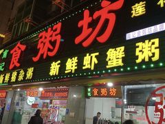 门面-南记食粥坊·宵夜大排档(莲花总店)