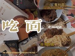 -贡梅老面馆·蟹粉面·无锡特色小吃(南长街主推店)