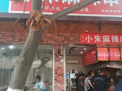 门面-小朱麻辣串(益民街店)