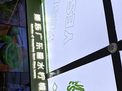 -Yes Lemon就是柠·手打柠檬茶(苏州中心一店)