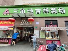-三角地菜市场(吉祥路店)