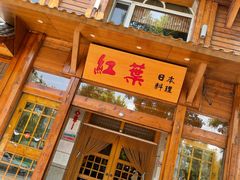 门面-红叶日本料理(开发区店)