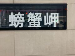 -螃蟹岬(地铁站)