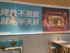 -半天妖烤鱼(万达广场店)