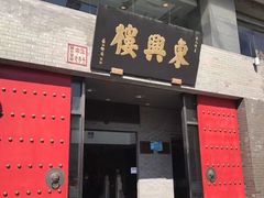 门面-东兴楼(通州店)