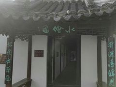 -水绘园