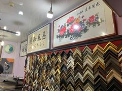 -宸宸画框裱画配框工厂店(莘庄店)