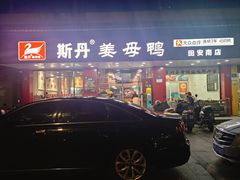 -斯丹姜母鸭·古法干香(田安南路店)