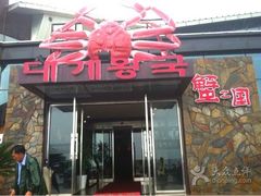 -蟹之国·精品蟹料理(极地店)