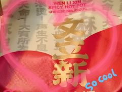 -文立新麻辣烫(合生汇21街区店)