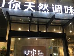 门面-U你·天然调味(南湖总店)