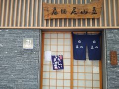 门面-立山居酒屋·烧鸟 天妇罗(西北湖店)