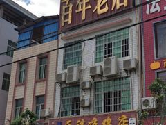 门面-元谋凉鸡店(百年老店)