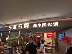 -左庭右院鲜牛肉火锅(京西大悦城店)