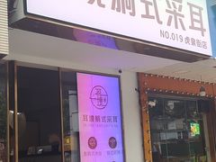 -耳境·躺式采耳按摩spa馆(虎泉街店)